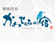 別所温泉かわせみの宿