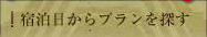 宿泊日からプランを探す