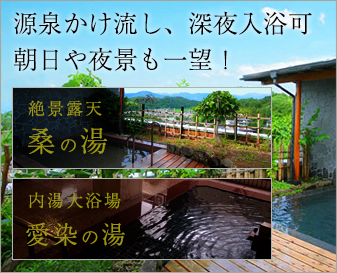 源泉かけ流し、深夜入浴可 朝日や夜景も一望！