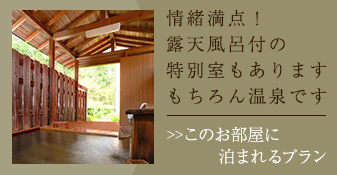 露天風呂付の特別室もあります