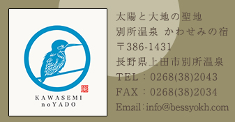 太陽と大地の聖地　別所温泉 かわせみの宿