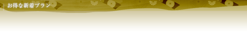 お得な新着プラン