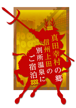 別所温泉かわせみの宿