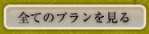 全てのプランを見る