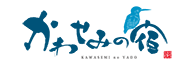 別所温泉かわせみの宿（旧：別所観光ホテル）