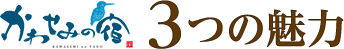 3つの魅力